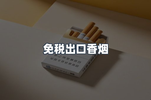 进口香烟
